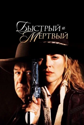 Быстрый и мертвый (1995) онлайн бесплатно